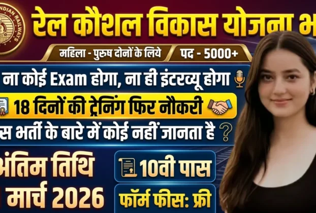 Rail Kaushal Vikas Yojana 2026 Official Website PDF